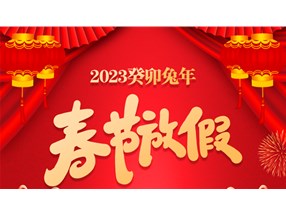 煙臺北方微波技術(shù)有限公司春節(jié)放假通知