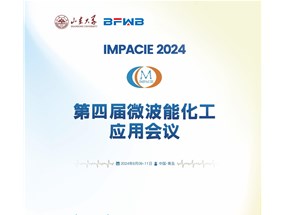 2024年微波能化工應(yīng)用全國(guó)會(huì)議誠(chéng)邀您參與！